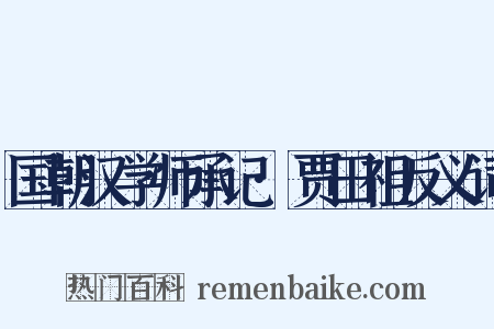 国朝汉学师承记·贾田祖反义词是什么意思的图片